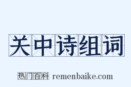 关中诗组词是什么意思的图片